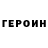 Героин хмурый Ggh Vhj